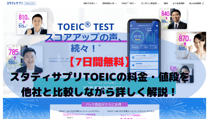 7日間無料】スタディサプリtoeicの料金・値段を他社と比較しながら